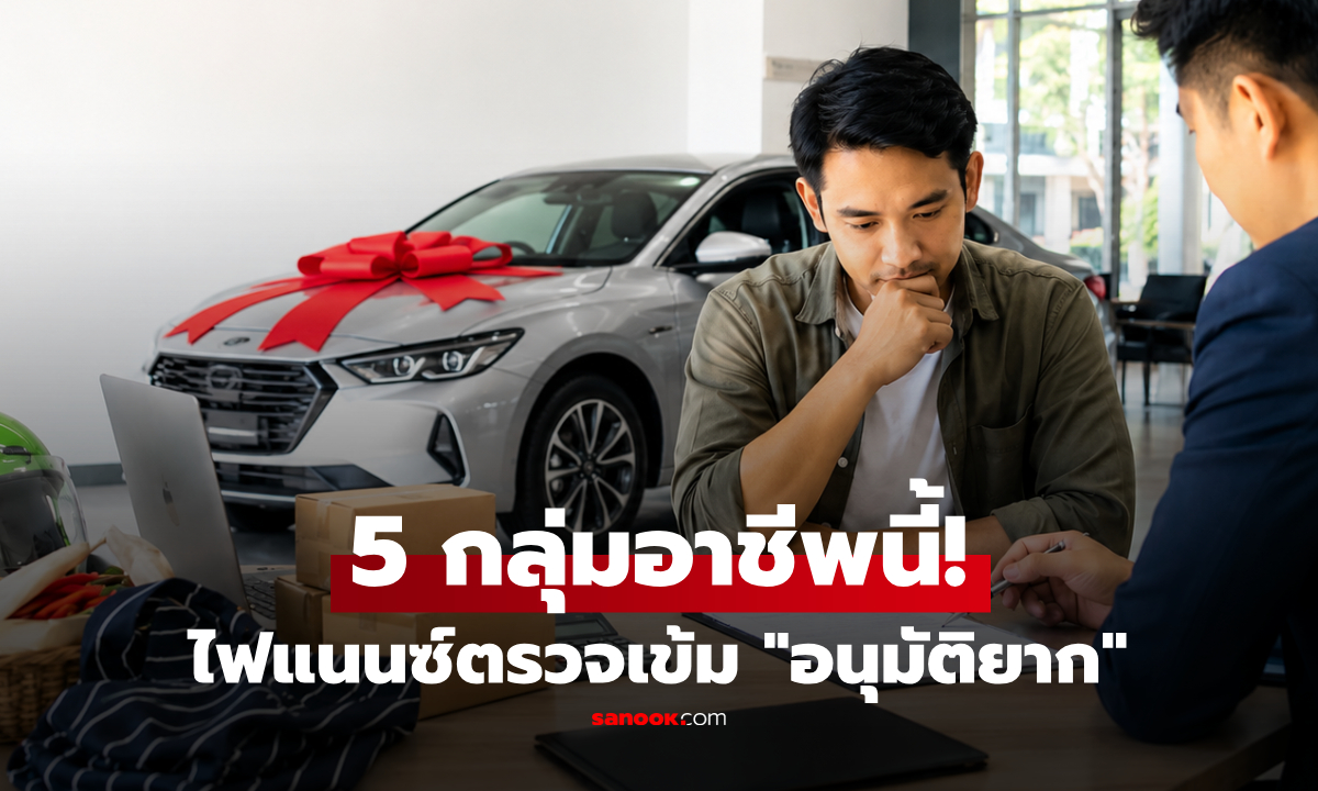 อยากกู้ซื้อรถต้องดู! "5 กลุ่มอาชีพ" ที่ไฟแนนซ์ตรวจเข้ม พร้อมทริคเตรียมเอกสารให้มีลุ้นผ่าน