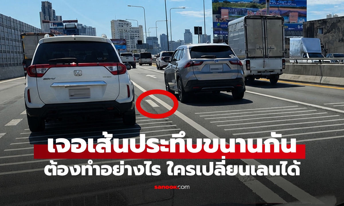 เจอเส้นประคู่เส้นทึบ เปลี่ยนเลนได้ไหม? คำตอบที่คนขับรถควรรู้