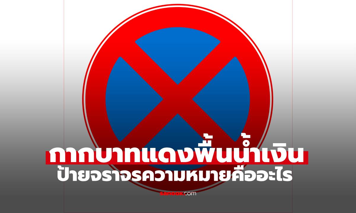 ป้ายจราจร "วงกลมน้ำเงินกากบาทแดง" เปิดความหมายที่ต้องรู้ ฝ่าฝืนเสี่ยงรถปลิวไม่รู้ตัว