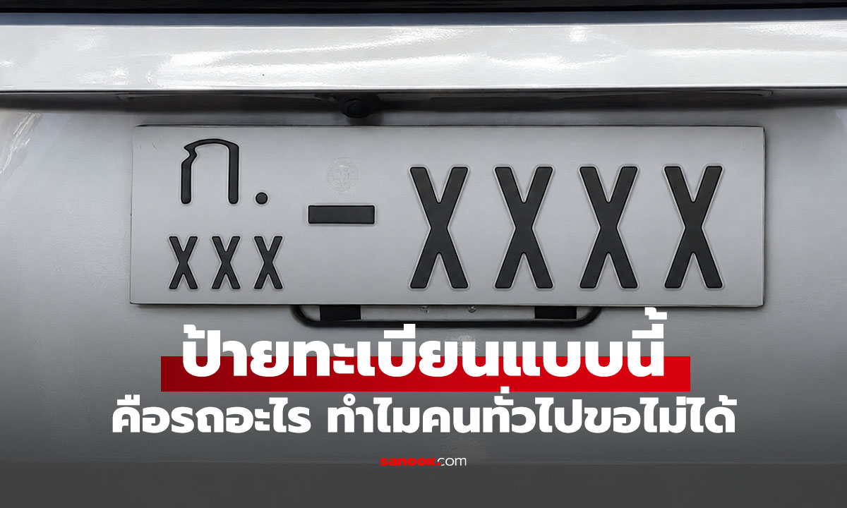 ป้ายทะเบียน ก และตัวเลขแบบนี้ อยากรู้ไหมว่าเป็นรถประเภทไหน?