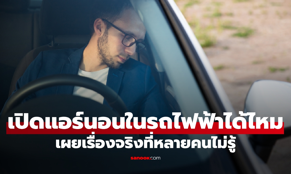 เปิดแอร์นอนในรถไฟฟ้าได้ไหม? เสี่ยงขาดอากาศหายใจหรือเปล่า