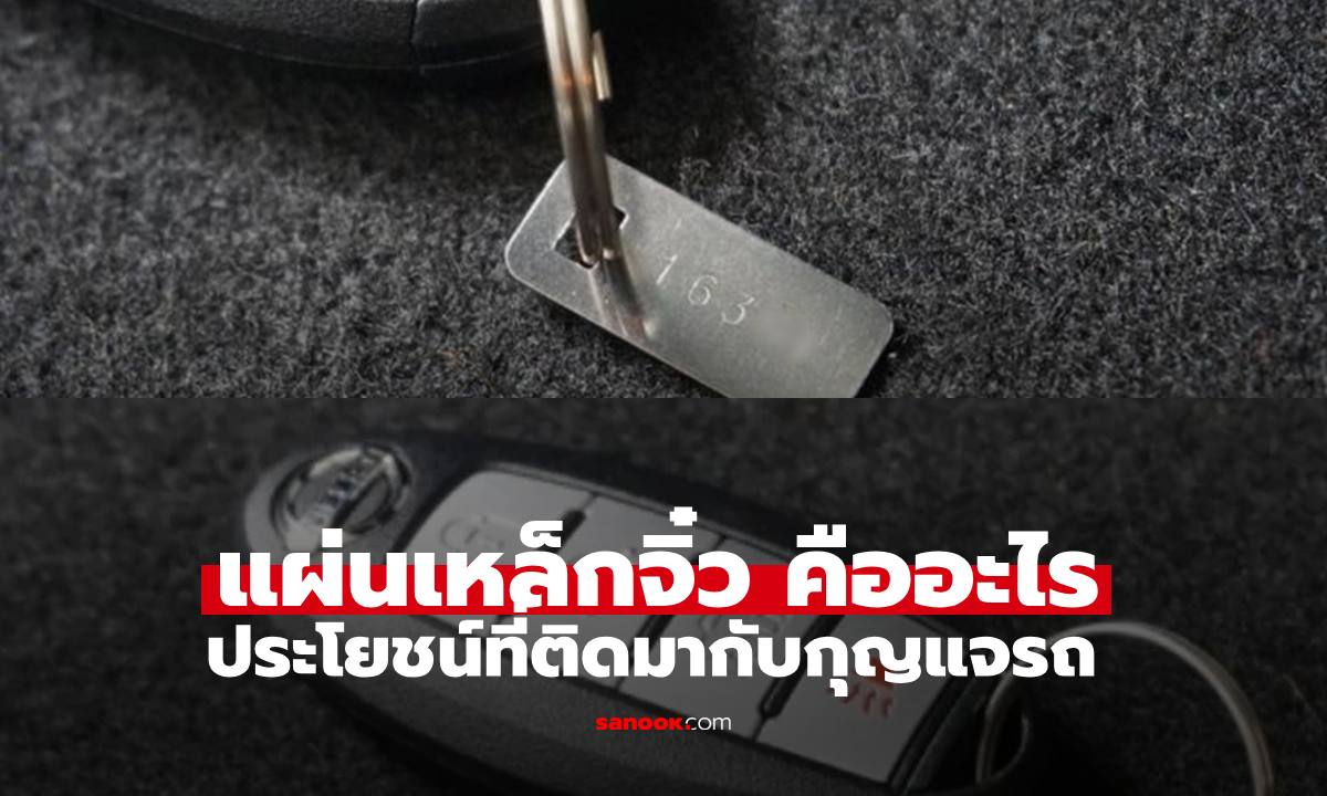 เฉลยแล้ว "แผ่นเหล็กจิ๋วติดกับกุญแจรถใหม่" คืออะไร ประโยชน์ลับที่หลายคนมองข้าม