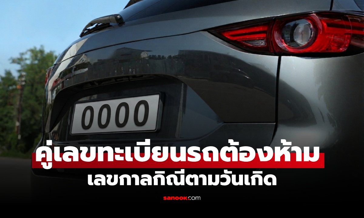 เปิดลิสต์! คู่เลขทะเบียนรถต้องห้าม เลขกาลกิณีตามวันเกิด พร้อมวิธีแก้เมื่อเลขไม่ถูกโฉลก