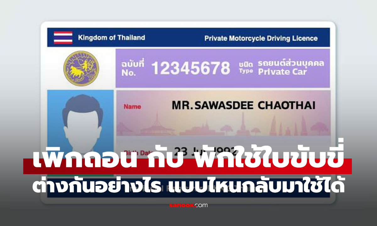 พิกถอน กับ พักใช้ใบขับขี่ เหมือนหรือต่างกัน ถ้าโดนขอใหม่ได้ไหม?