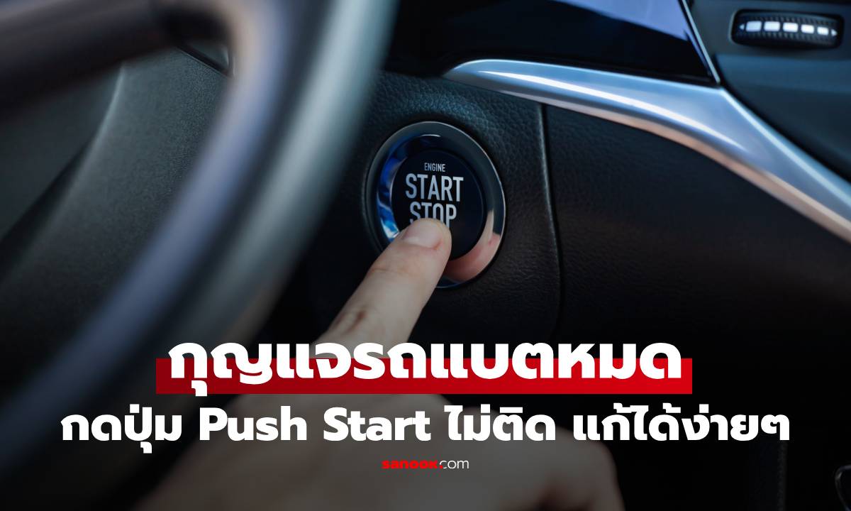 กุญแจรถแบตหมด กดปุ่ม Push Start ไม่ติด? ไม่ต้องตกใจ แก้ได้ง่ายๆ ด้วยวิธีนี้