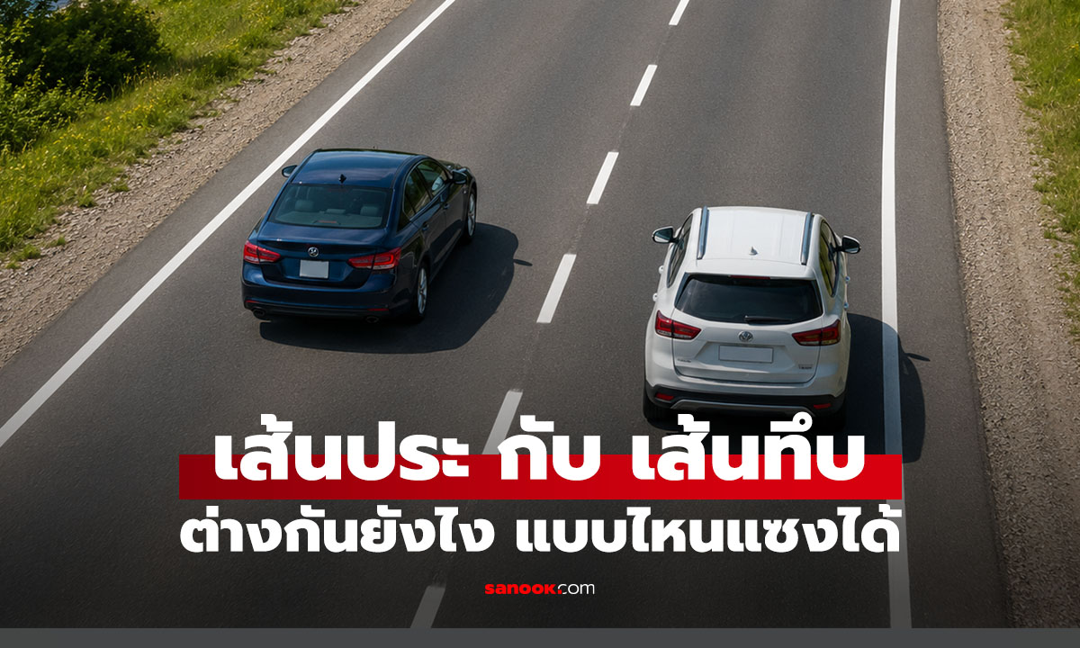 เส้นประกับเส้นทึบต่างกันยังไง? เส้นไหนเปลี่ยนเลนได้ เส้นไหนห้ามเด็ดขาด