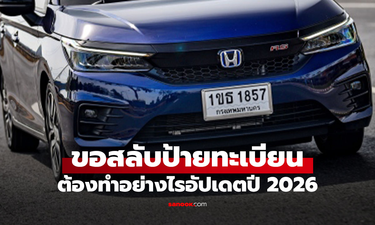 เปลี่ยนเลขทะเบียนรถต้องทำยังไง ใช้เอกสารอะไร เสียเงินเท่าไหร่?
