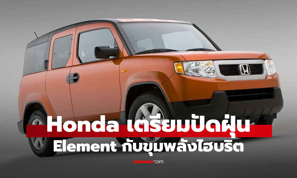 Honda Element อาจกลับมาในปี 2029 พร้อมขุมพลัง Hybrid และดีไซน์ทรงกล่อง