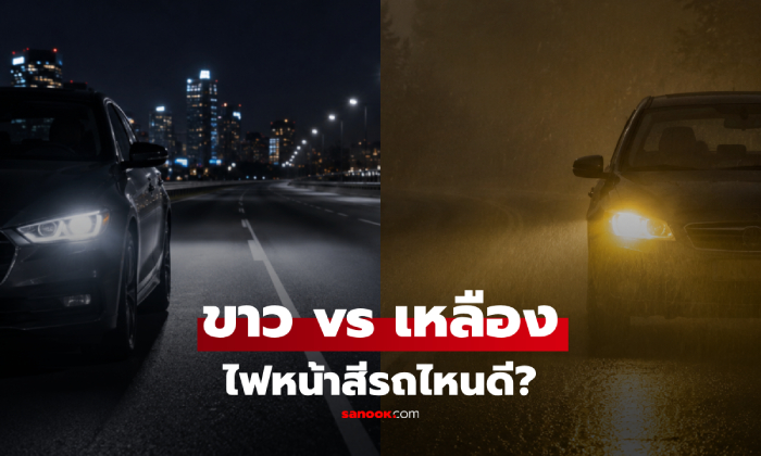 "ขาว vs เหลือง" ไฟหน้ารถสีไหนดี? แนะวิธีเลือกให้ปลอดภัย-ถูกกฎหมายไทย