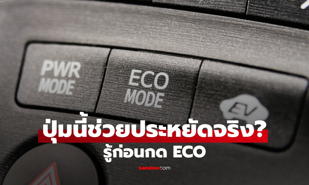 เปิดความลับปุ่ม ECO ทำไมบางคนบอกว่าประหยัด แต่บางคนกลับกินน้ำมันกว่าเดิม?