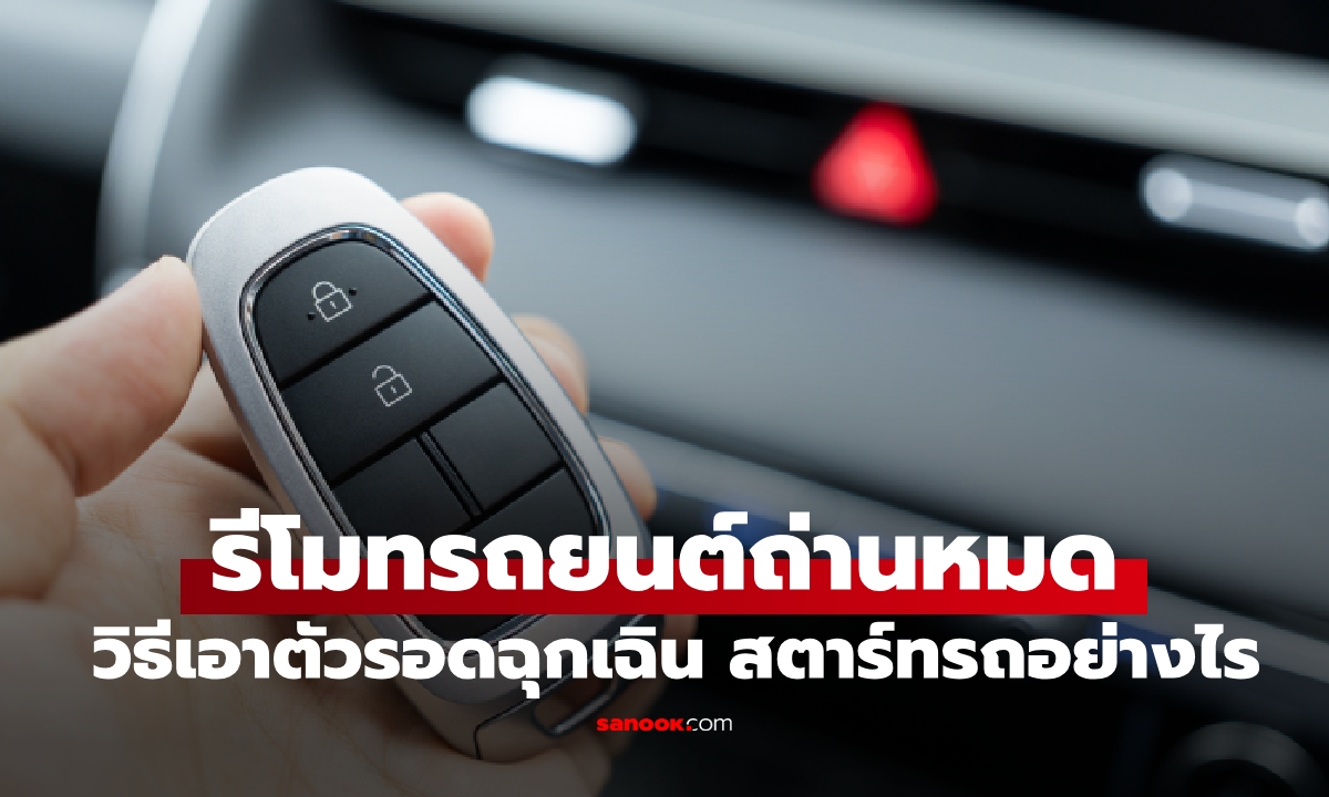 เอาตัวรอดยังไง! กุญแจรีโมทรถยนต์ถ่านหมด สตาร์ทรถอย่างไร?