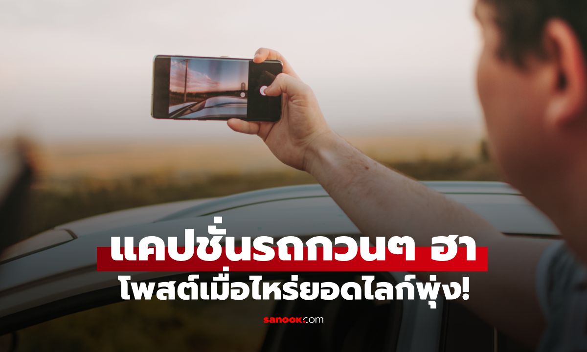 100 แคปชั่นรถ แคปชั่นออกรถใหม่ คำคมอ่อยๆ กวนๆ ฮาๆ รถซิ่ง รถเสีย โพสต์เมื่อไรก็ปัง