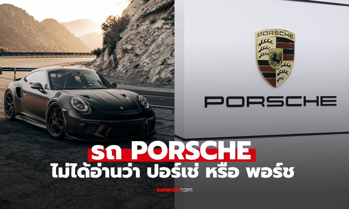 รถหรู "Porsche" ไม่ได้อ่านว่า "ปอร์-เช่" และ "พอร์ช" เฉลยคำออกเสียงที่ถูกต้อง