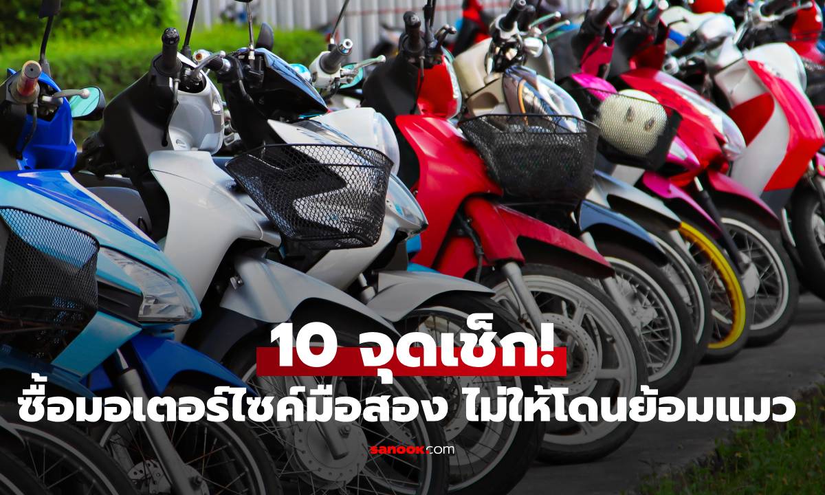 10 จุดเช็ก! ซื้อมอเตอร์ไซค์มือสองยังไง ไม่ให้โดนย้อมแมว