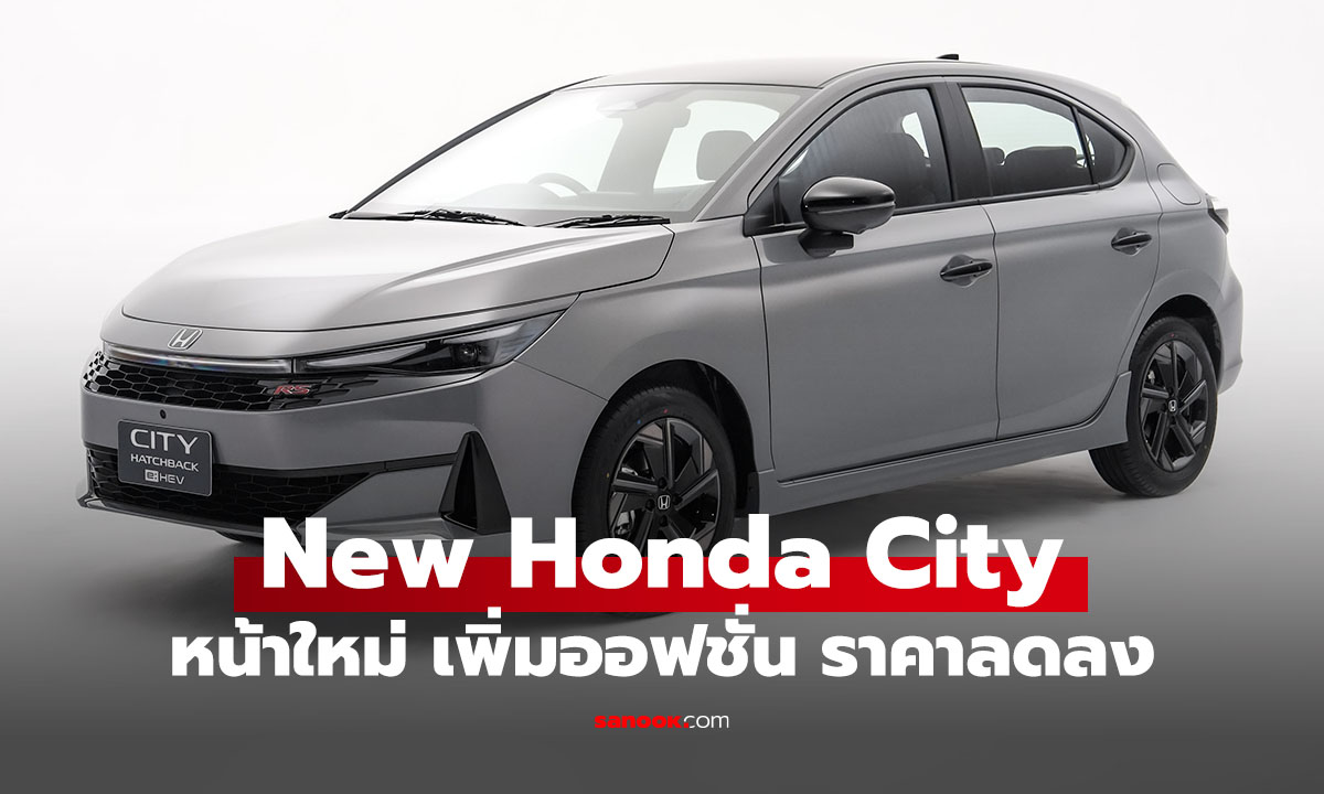 เปิดตัว Honda City ใหม่ 2026 ปรับลุคสปอร์ต เพิ่มรุ่น e:HEV V ออฟชั่นเต็ม ถูกลงกว่าเดิม