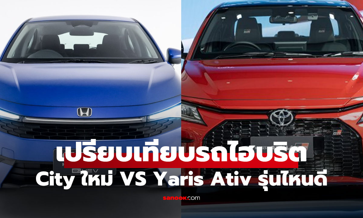 Honda City 2026 VS Toyota Yaris Ativ HEV เลือกคันไหนดี? ซิตี้คาร์ไฮบริดตัวคุ้มแห่งปี