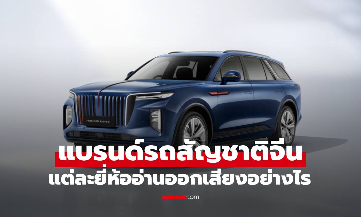 "แบรนด์รถสัญชาติจีน" แต่ละยี่ห้ออ่านออกเสียงอย่างไร