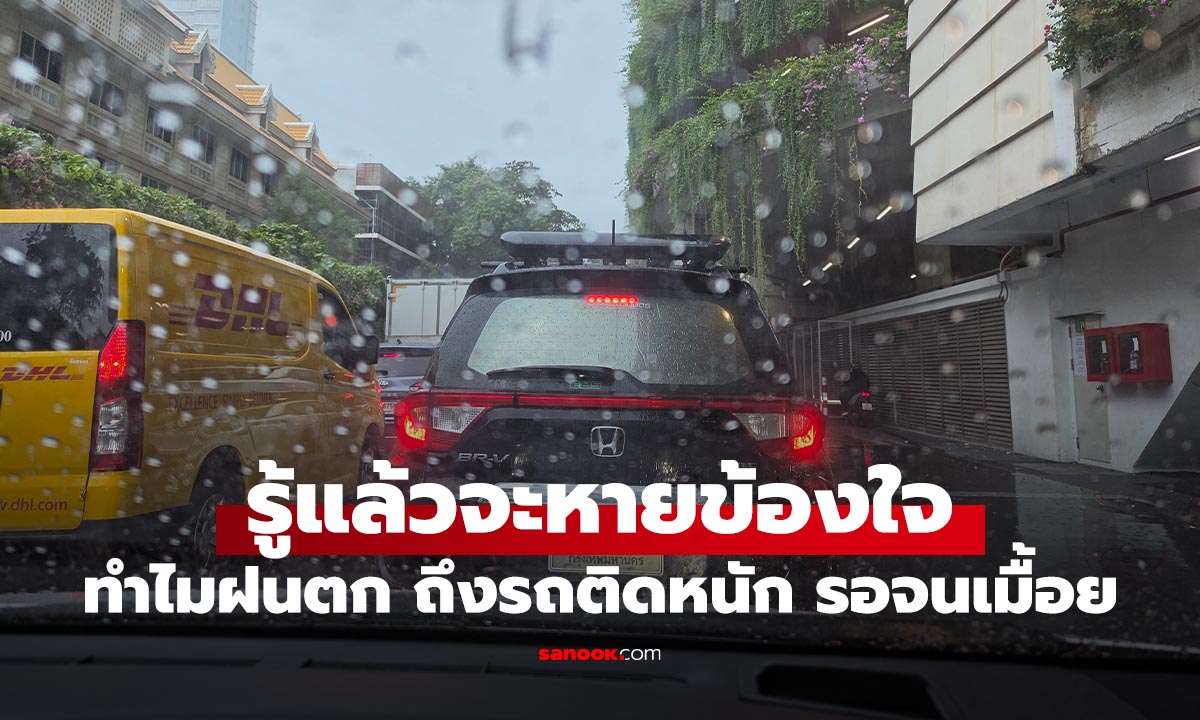 ฝนตกทีไรรถติดทุกที เกิดจากอะไร และควรขับอย่างไรให้ปลอดภัย