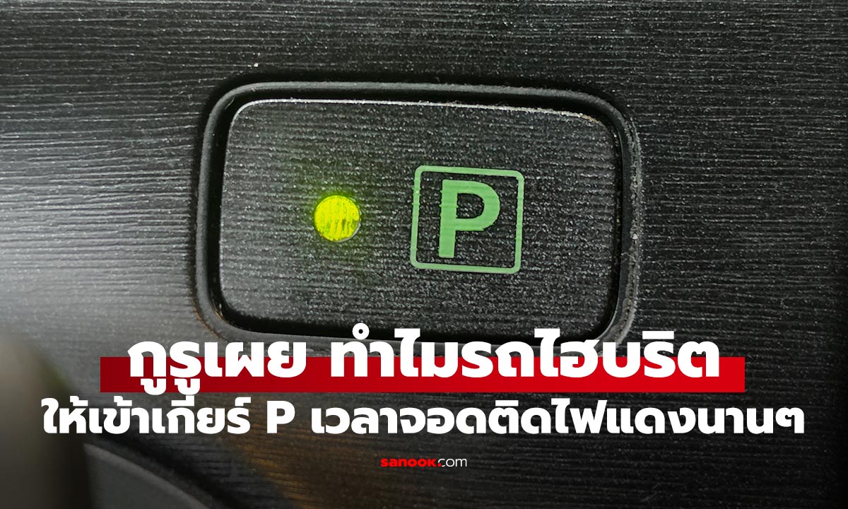รถไฮบริดจอดติดไฟแดงนาน ๆ ทำไมควรเข้าเกียร์ P?