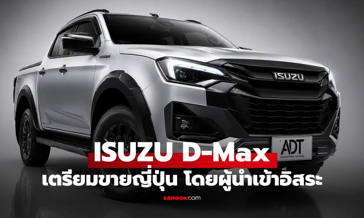 รถกระบะไทยไปญี่ปุ่น! Isuzu D-MAX VCROSS ถูกนำเข้าแบบ Grey Market!