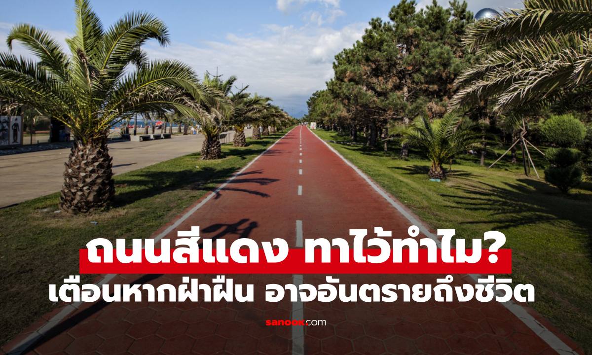 "ถนนสีแดง" สรุปทาไว้ทำไม? เจอเมื่อไหร่หากฝ่าฝืน อาจอันตรายถึงชีวิต