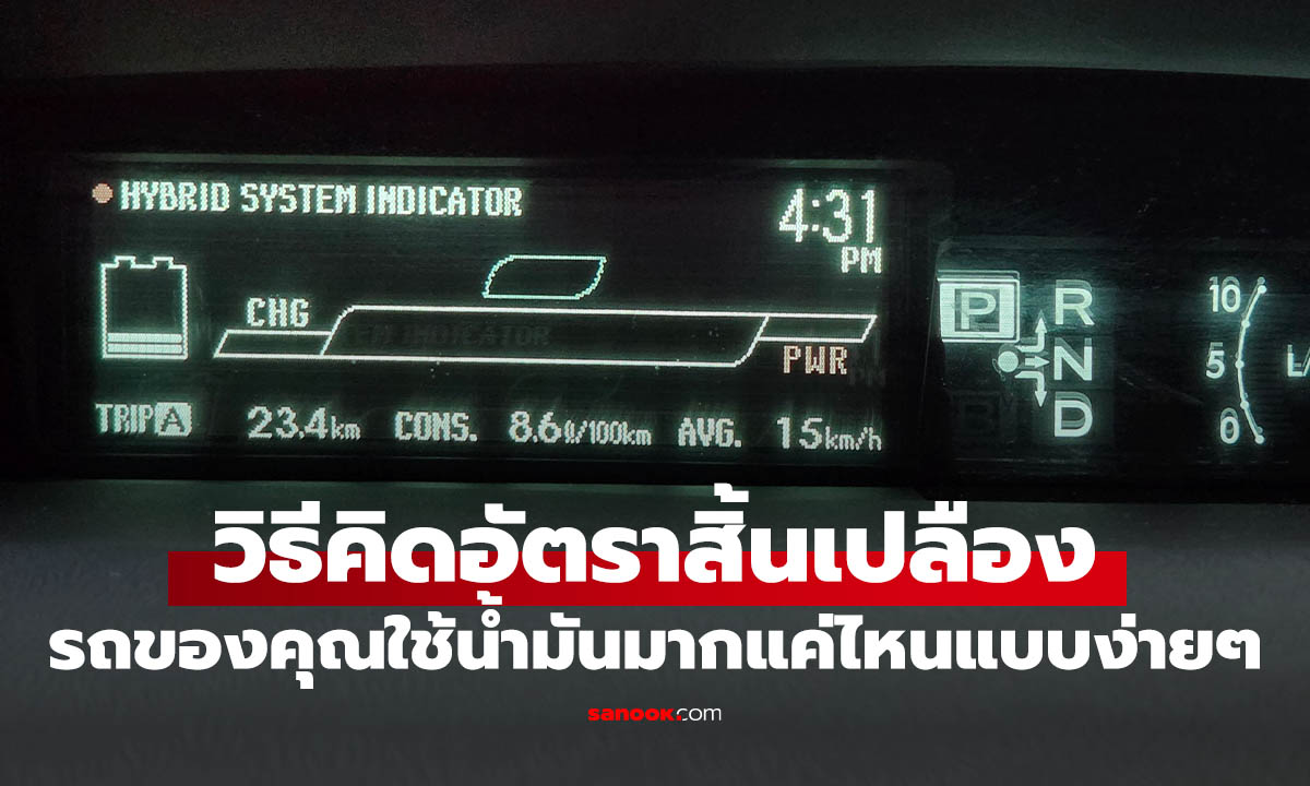 เปิดสูตรคำนวณ รถของคุณกินน้ำมันเท่าไหร่? เช็กเองง่าย ๆ รู้เลยว่าประหยัดจริงไหม