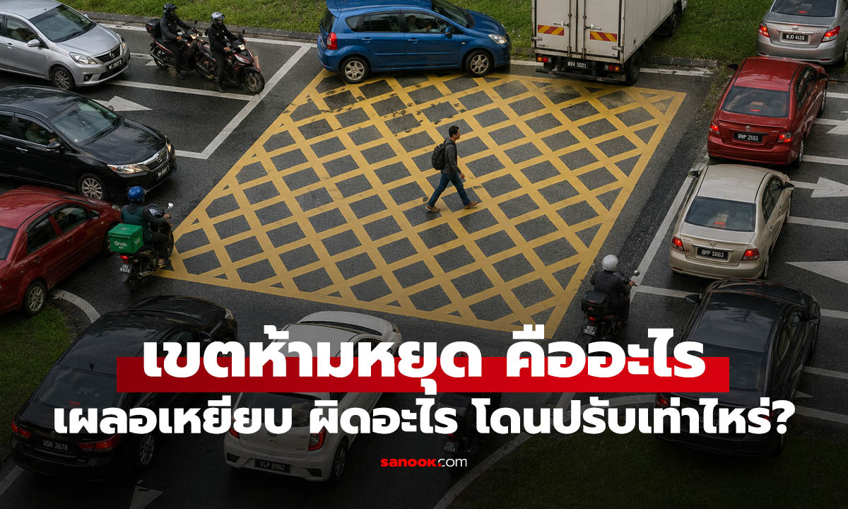 เส้นทแยงสีเหลืองกลางถนนคืออะไร? เหยียบค้างไว้ผิดไหม เจอที่ไหนต้องระวัง