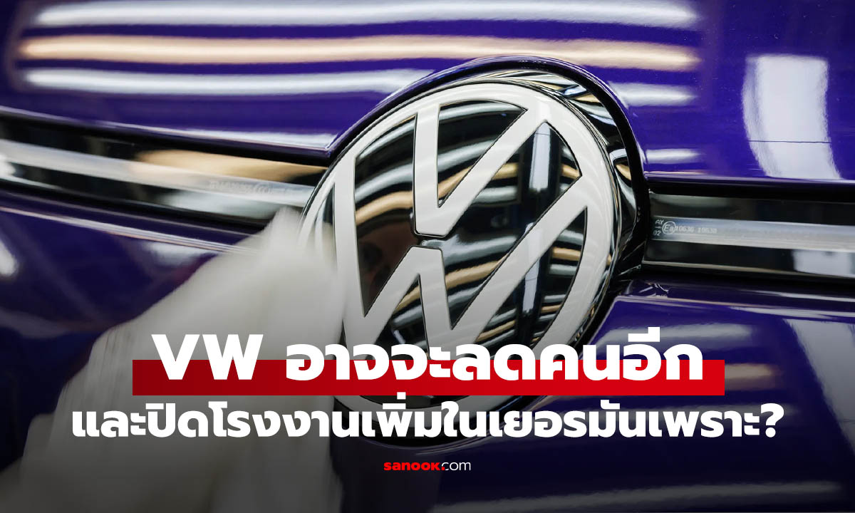 Volkswagen อาจปรับโครงสร้างครั้งใหญ่ ลดงานสูงสุด 100,000 ตำแหน่ง ปิดโรงงานเยอรมนี 4 แห่ง