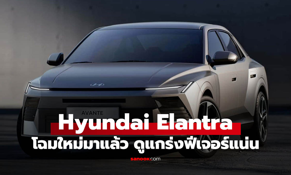 Hyundai Elantra 2027 ใหม่ เปิดตัวแล้ว! ตัวถังใหญ่ขึ้น ดีไซน์เฉียบกว่าเดิม พร้อมห้องโดยสารสุดไฮเทค