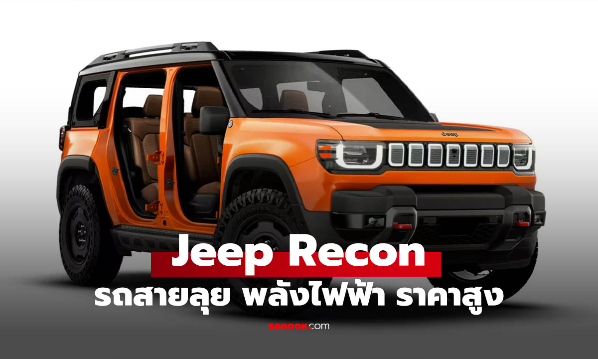 Jeep Recon 2026 รถ EV สายลุยรุ่นแรก ราคาแรงไม่แพ้สมรรถนะ