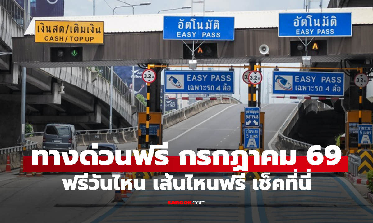 ทางด่วนฟรีเดือนกรกฎาคม 2569 มีวันไหนบ้าง? ขับฟรีสายไหนบ้าง เช็คที่นี่