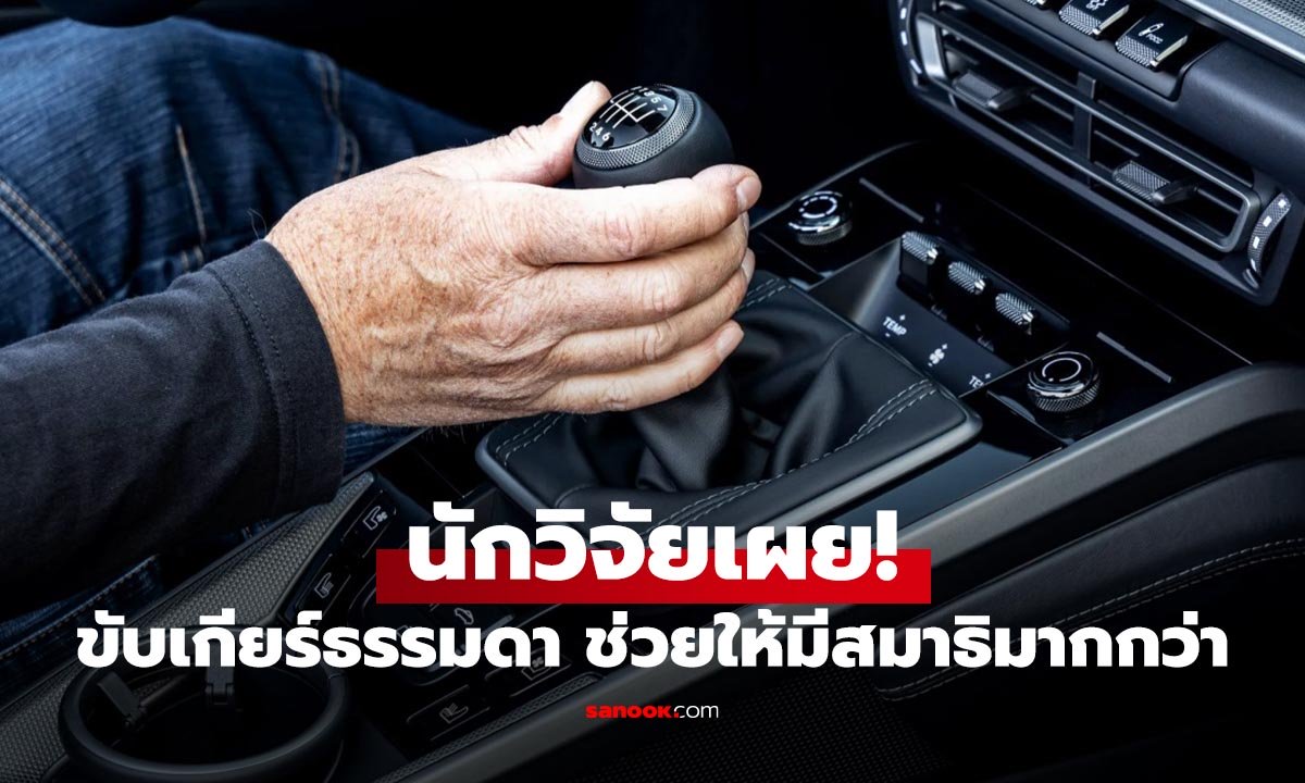 เชื่อไหม? ขับรถเกียร์ธรรมดา จะทำให้สมาธิดี และจำเก่งกว่าเดิม?