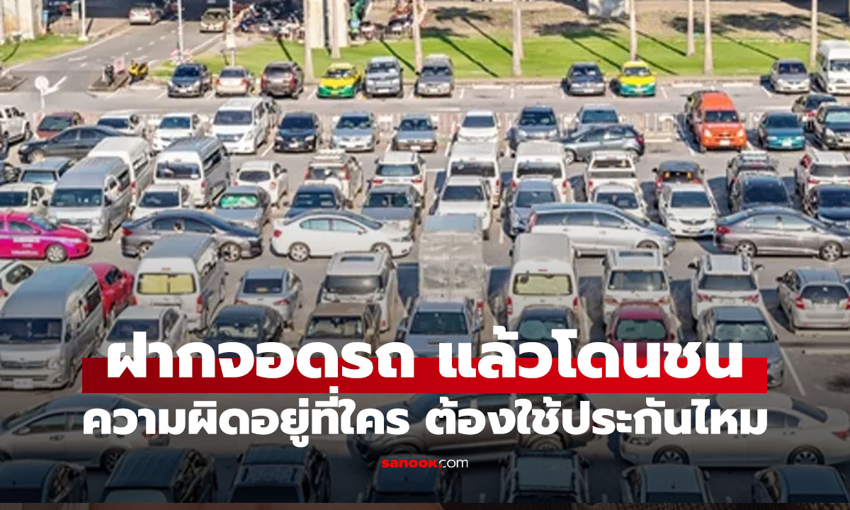 Valet ขับรถลูกค้าไปชน ใครรับผิด สิ่งที่เจ้าของรถควรรู้