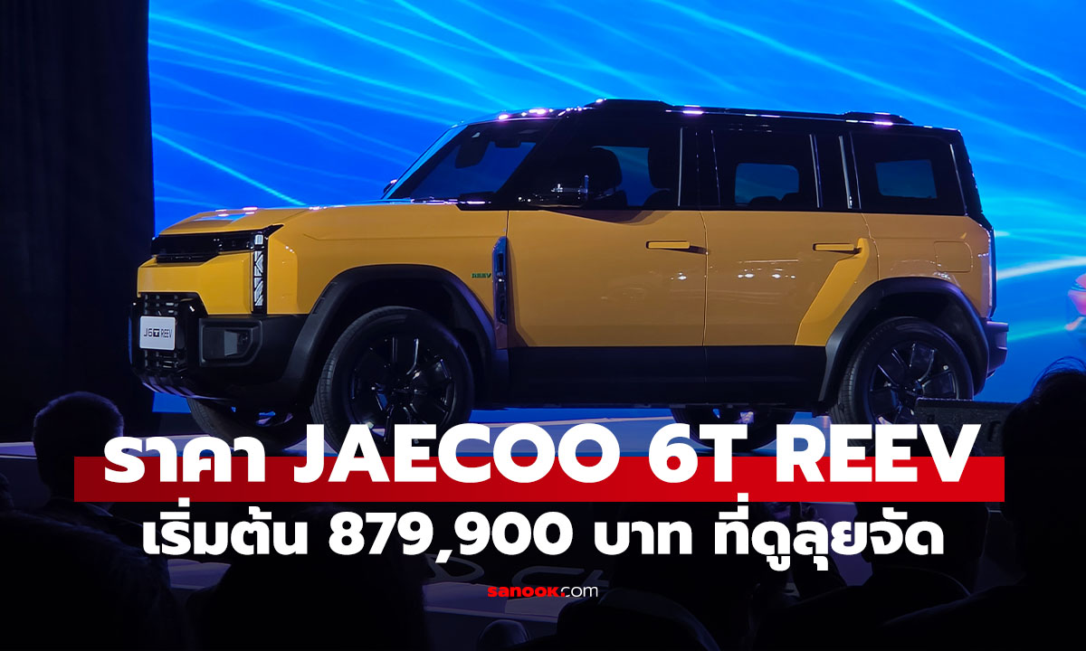 เปิด Jaecoo 6T REEV รถไฟฟ้าที่อุ่นใจวิ่งไกล 800 กม. แค่ 879,900 บาท