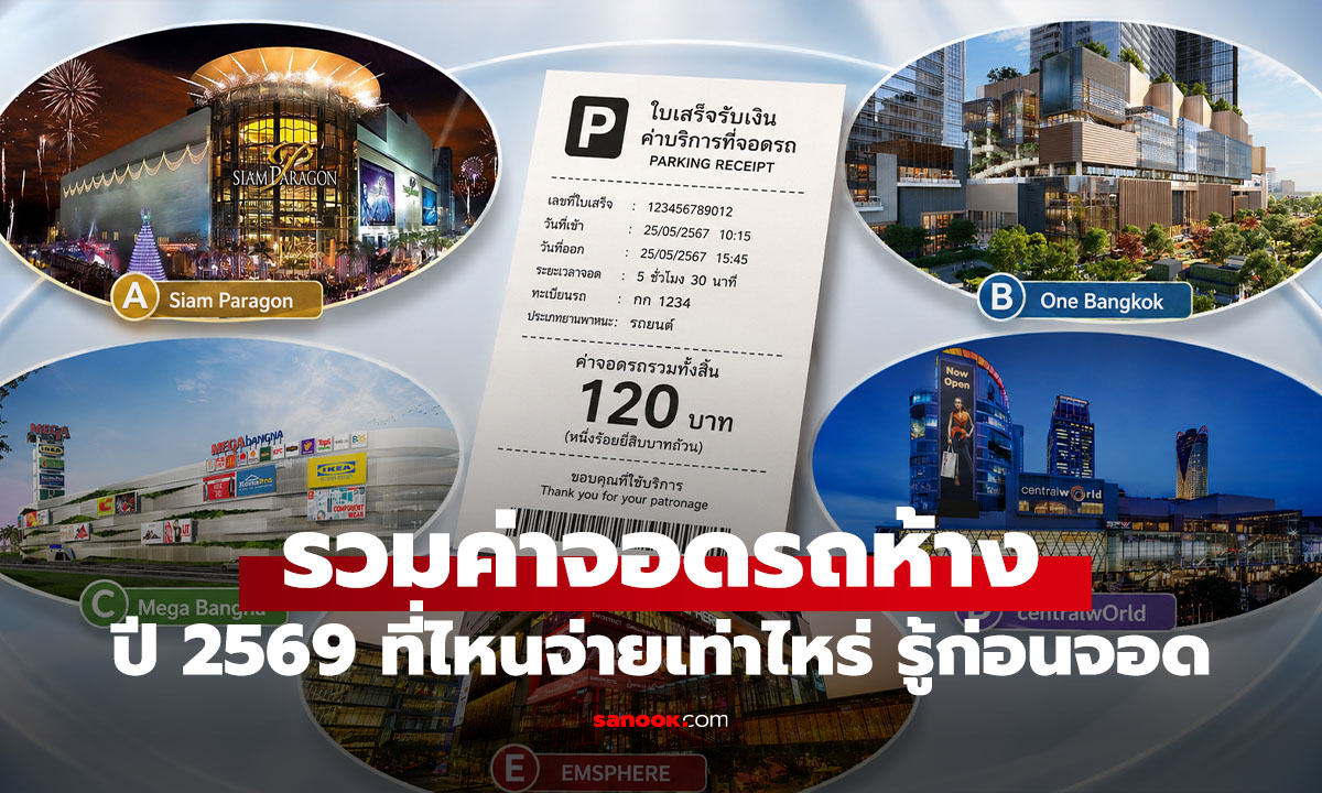 รวมค่าจอดรถห้างในกรุงเทพฯ ปี 2569 ห้างไหนคิดเท่าไหร่ รวมไว้ในที่นี่