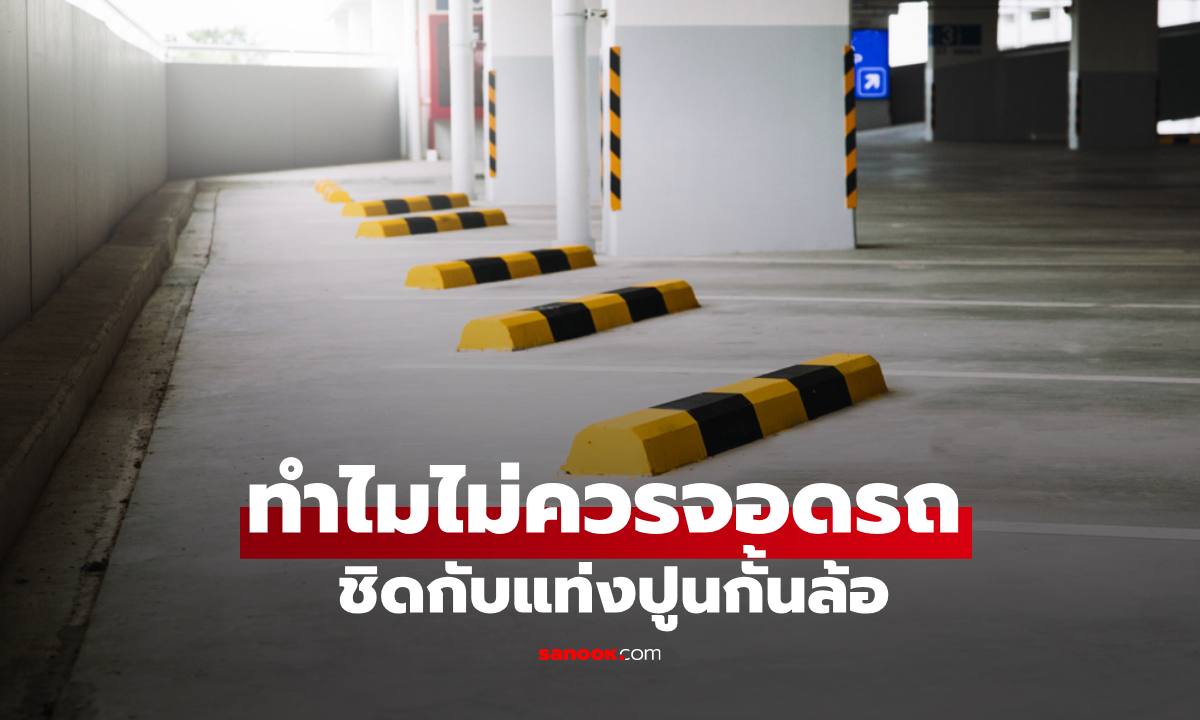 ทำไมไม่ควรจอดรถชิดกับแท่งปูนกั้นล้อ พฤติกรรมที่คนมีรถมักมองข้าม