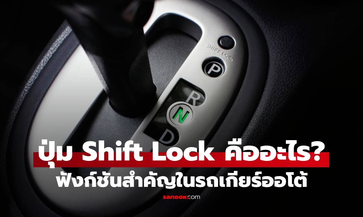 ปุ่ม Shift Lock คืออะไร? ฟังก์ชันสำคัญในรถเกียร์ออโต้ แต่หลายคนไม่เคยใช้