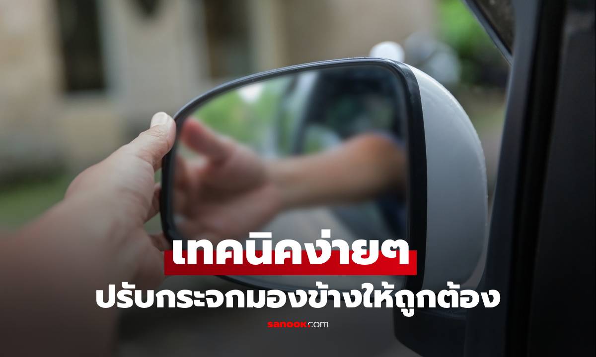 เทคนิคง่ายๆ ปรับกระจกมองข้างให้ถูกต้อง เห็นด้านหลังได้เต็มตา