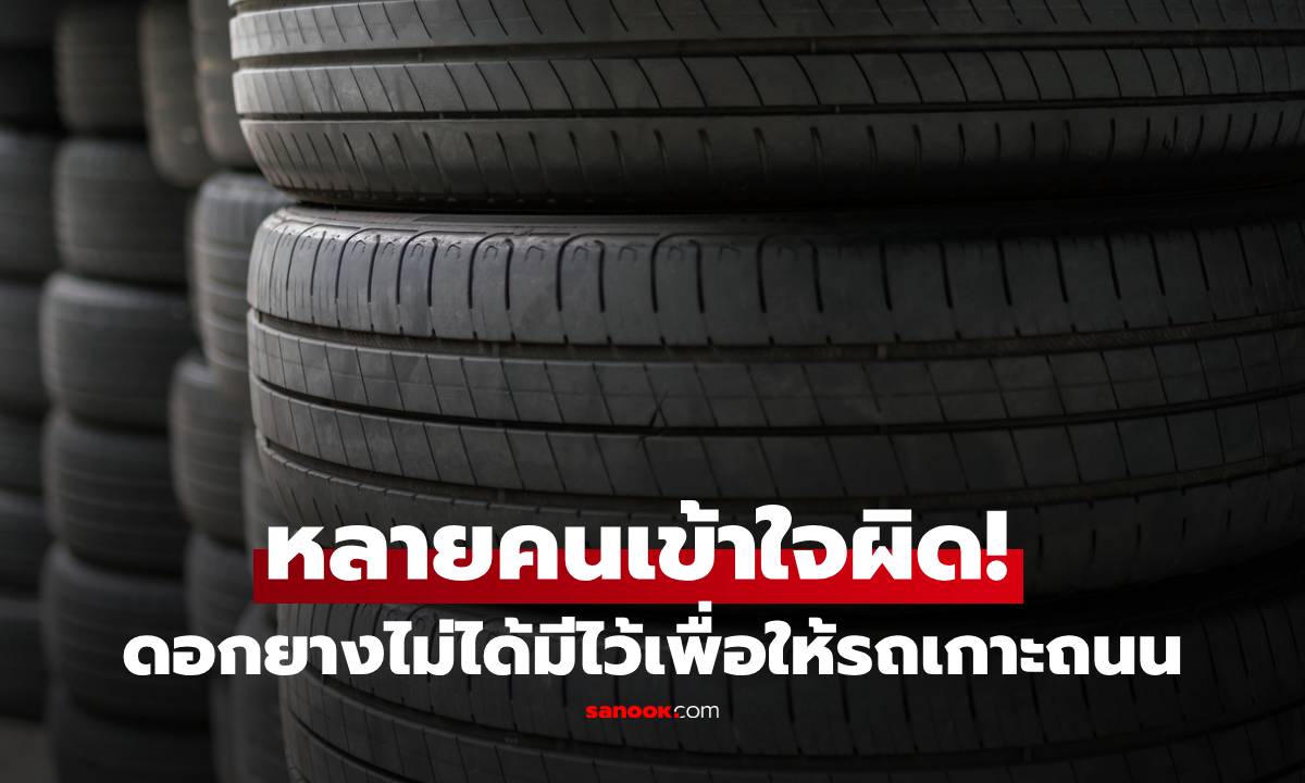 หลายคนเข้าใจผิด! ดอกยางไม่ได้มีไว้เพื่อให้รถเกาะถนน แล้วหน้าที่จริงคืออะไร?