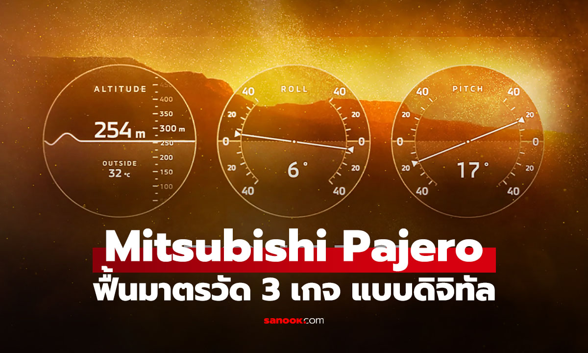 Mitsubishi Pajero ใหม่ จะมีชีพเกจ 3 ช่องในตำนาน แต่เป็นแบบจอดิจิทัล