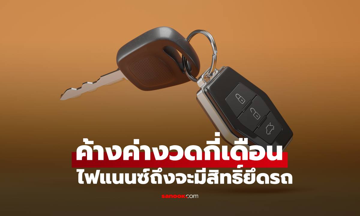 "ถูกยึดรถ" ต้องค้างค่างวดกี่เดือน ไม่ยินยอมทำได้ไหม? ความลับที่ไฟแนนซ์ไม่เคยบอก