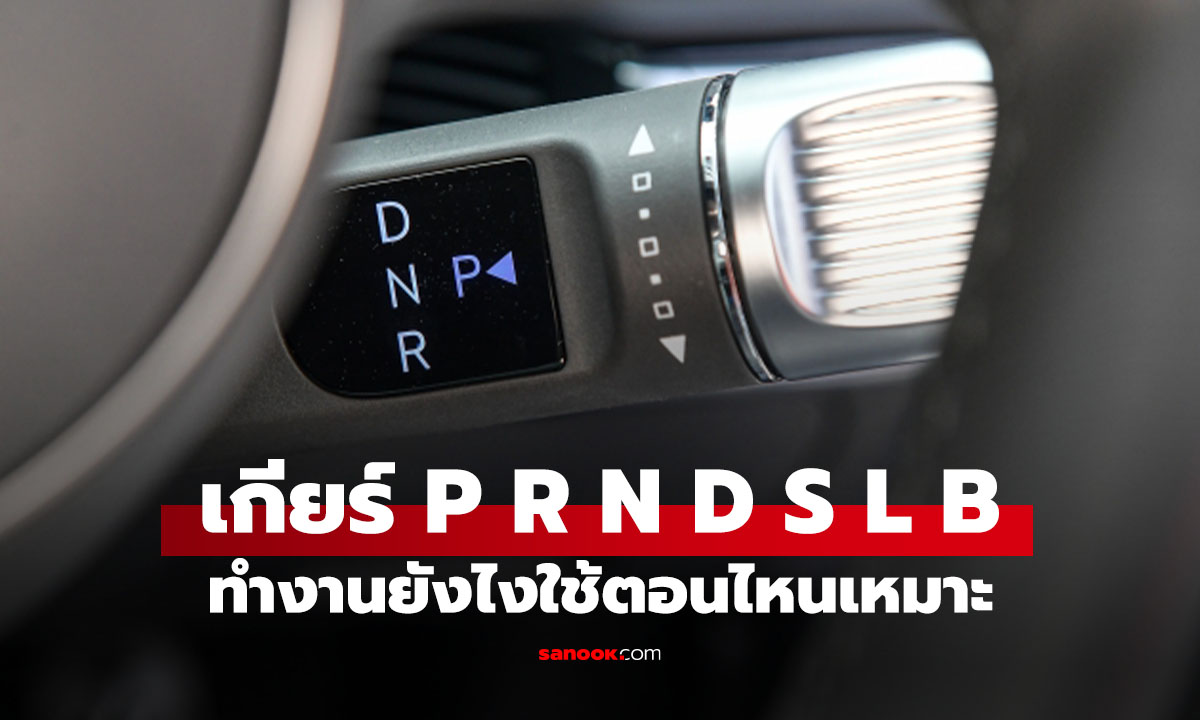 เกียร์ออโต้ P, R, N, D, L, S และ B ใช้ตอนไหน? ถึงเหมาะปลอดภัย รถไม่พัง!