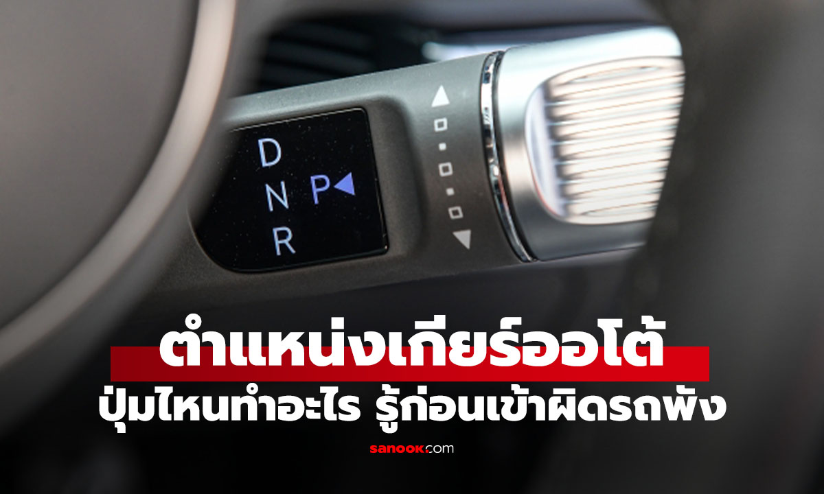 เกียร์ออโต้แต่ละตำแหน่งใช้ตอนไหน? รู้ไว้ขับง่าย รถไม่พัง