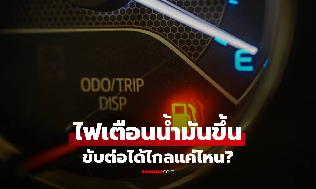 ไฟเตือนน้ำมันขึ้น ขับต่อได้ไกลแค่ไหน? คำตอบที่คนใช้รถควรรู้