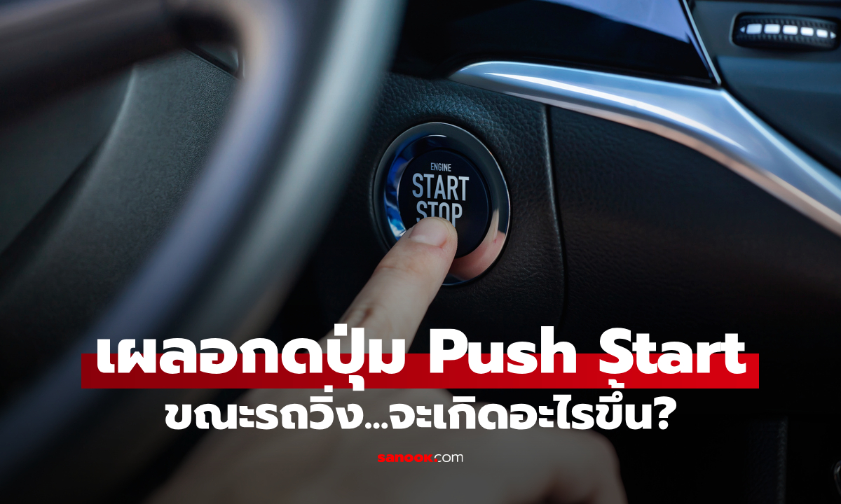 เผลอกดปุ่ม Push Start ค้างไว้ขณะขับรถ จะเกิดอะไรขึ้น?