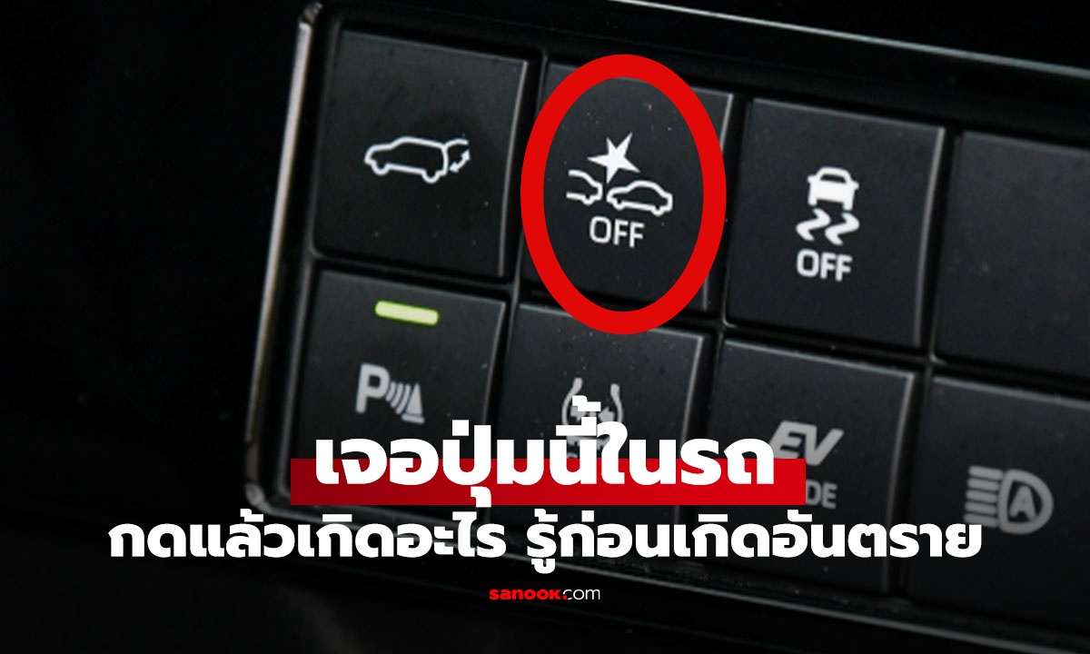 ปุ่มรูปรถชนมีดาวคืออะไร? กดแล้วระบบช่วยเบรกก่อนชนจะถูกปิด