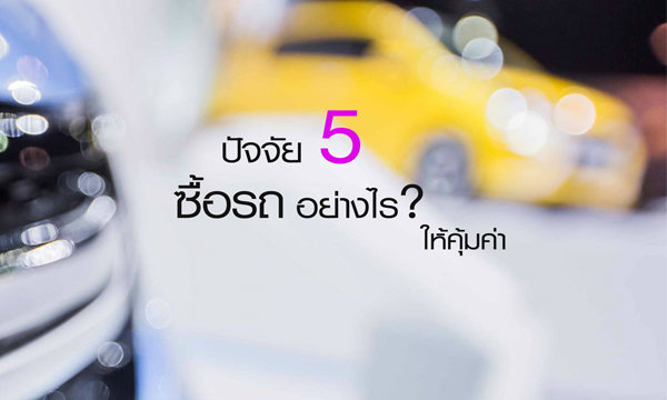 5 ปัจจัย ซื้อรถอย่างไร? ให้คุ้มค่างาน  Motor Expo 2014