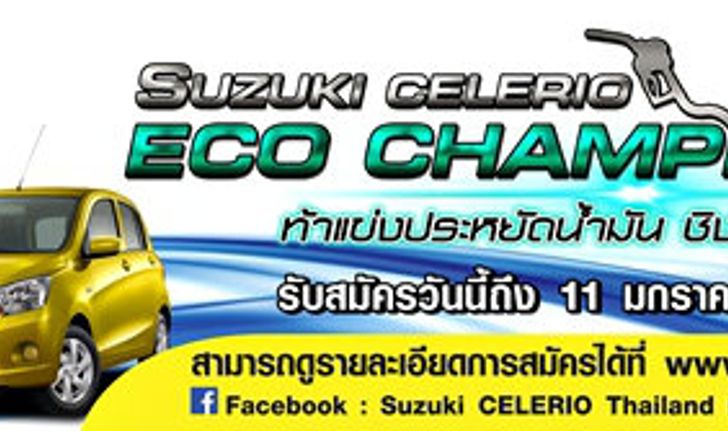 SUZUKI ท้าแข่งประหยัดน้ำมัน “SUZUKI CELERIO Eco Champion” ชิงเงินแสน