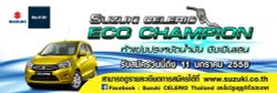 SUZUKI ท้าแข่งประหยัดน้ำมัน “SUZUKI CELERIO Eco Champion” ชิงเงินแสน