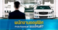 ขับแล้วรถจอดเกือบทั้งวัน ทำประกันชั้น 1 จะคุ้มเหรอ?